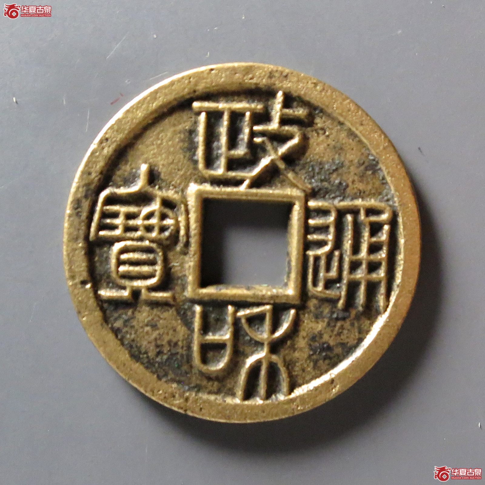 （华夏评级 极美（05））政和通宝小平重和样篆书成交图