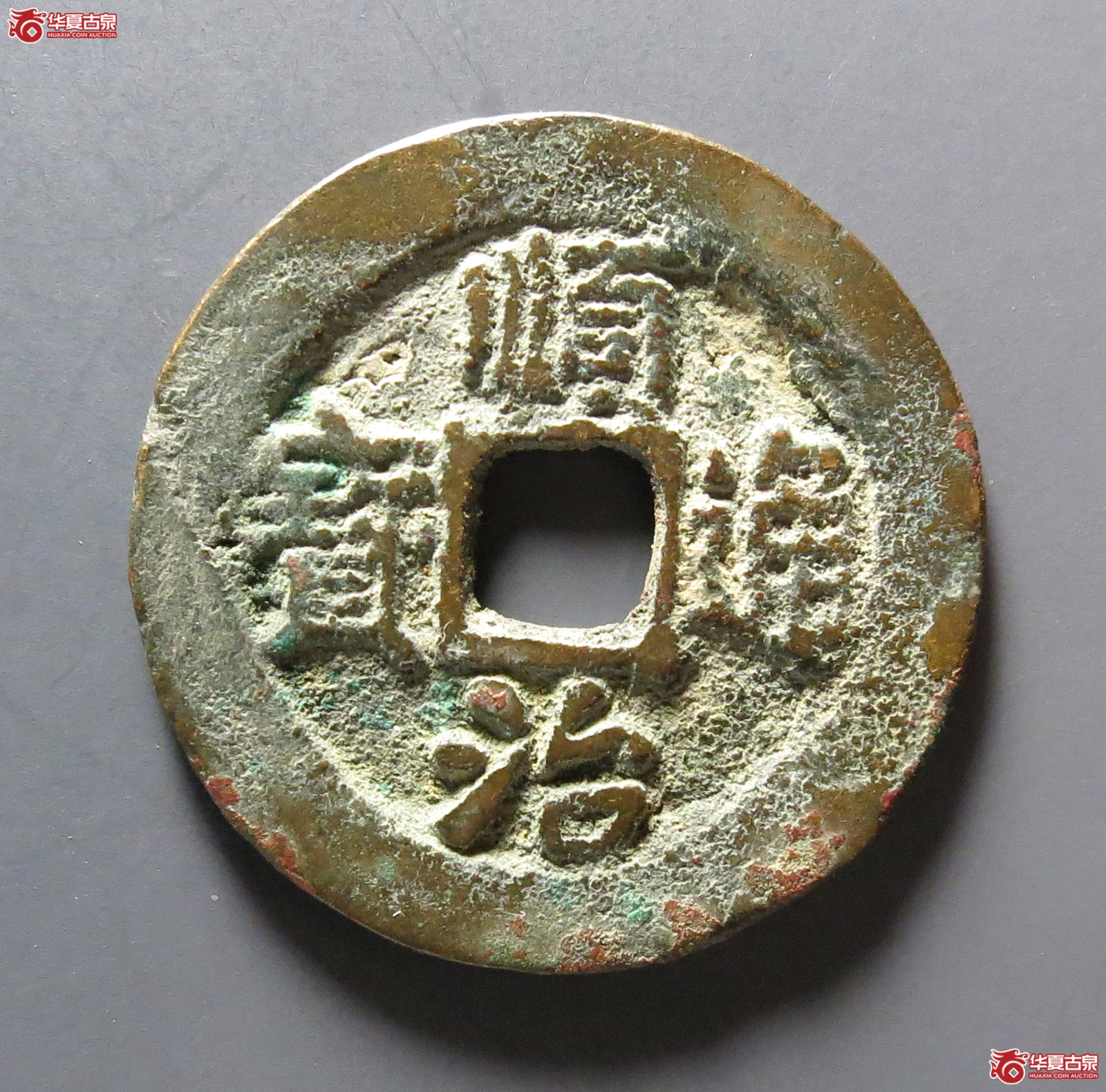 顺治通宝背二手成交图