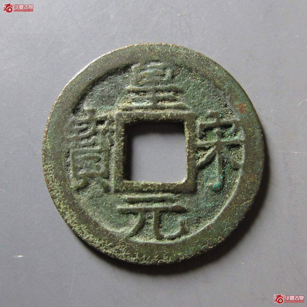 皇宋元宝小平背四成交图