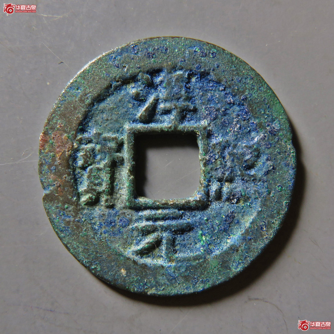 淳熙元宝小平背星月成交图