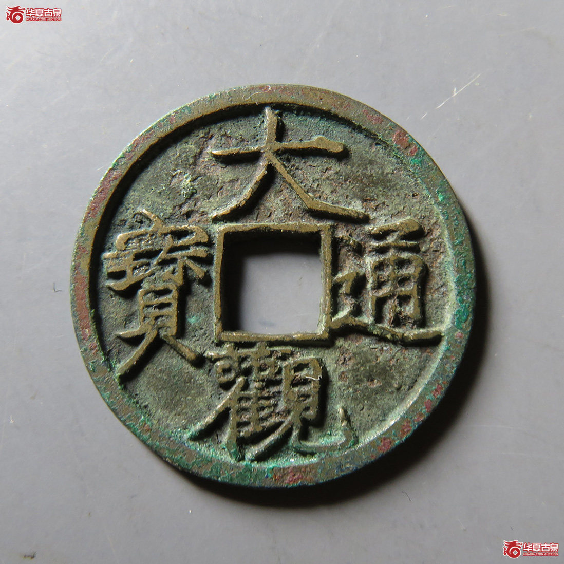 大观通宝小平小观成交图
