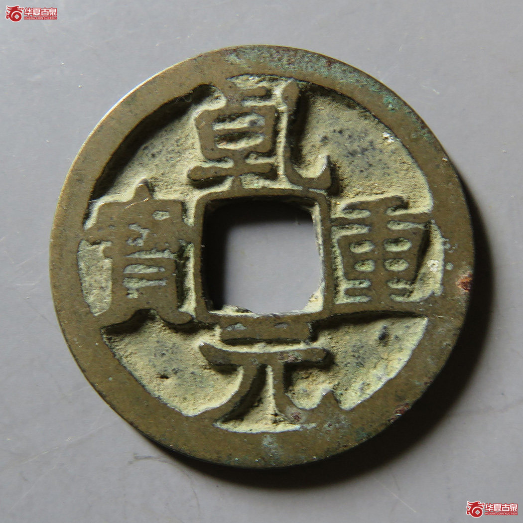 乾元重宝小平背上星下直纹成交图