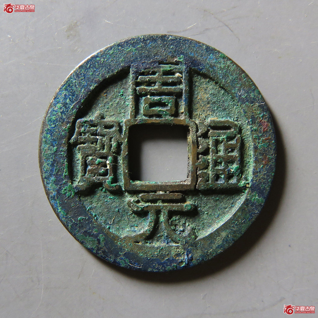 周元通宝背右下角月成交图