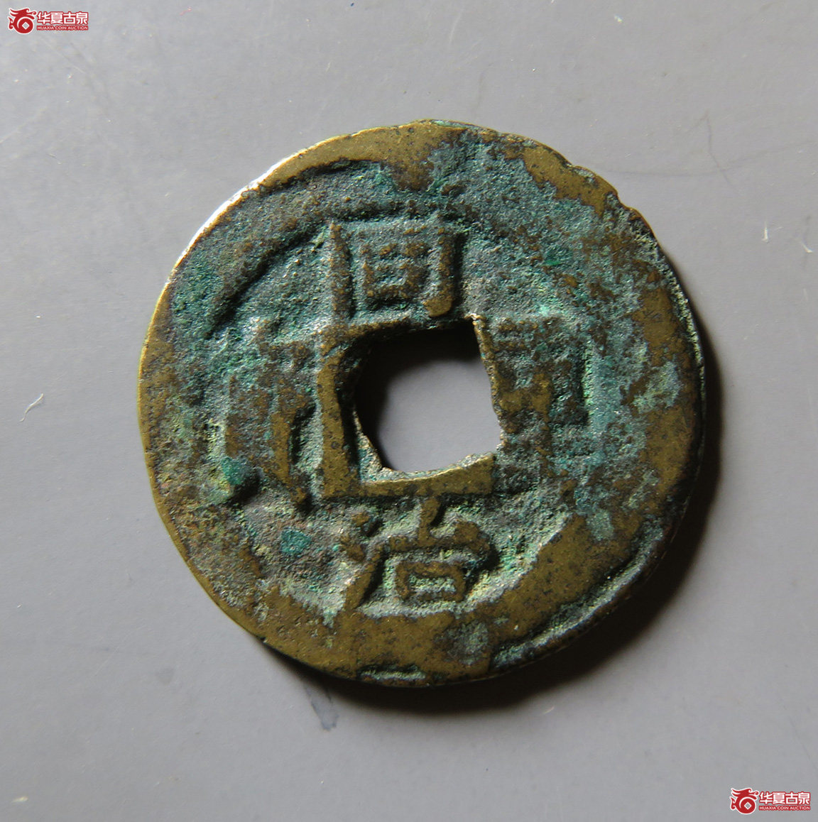 同治重宝宝巩当十成交图