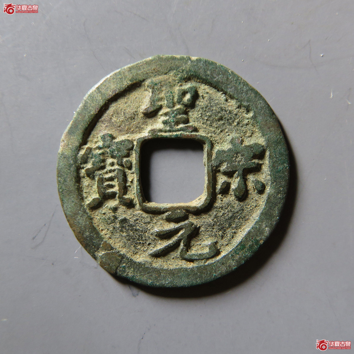 圣宋元宝直宋 2.0g成交图