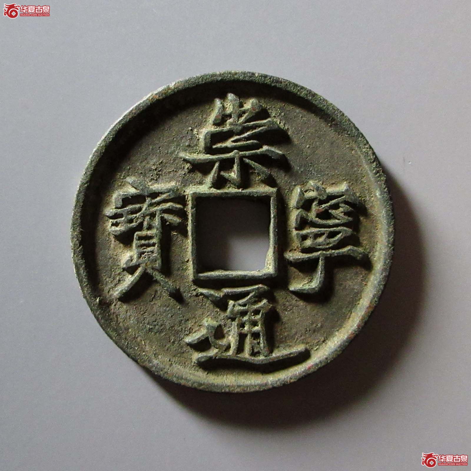 崇宁通宝抽示隔轮离宝(公博评级 美82) 【上海宋钱授权单位】成交图