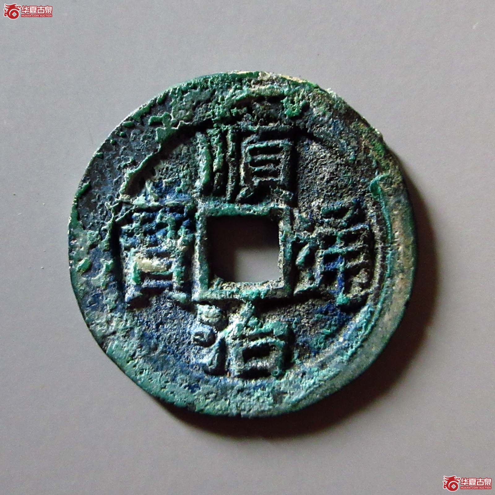 顺治通宝 背一 上户手（轩德泉评 84）成交图