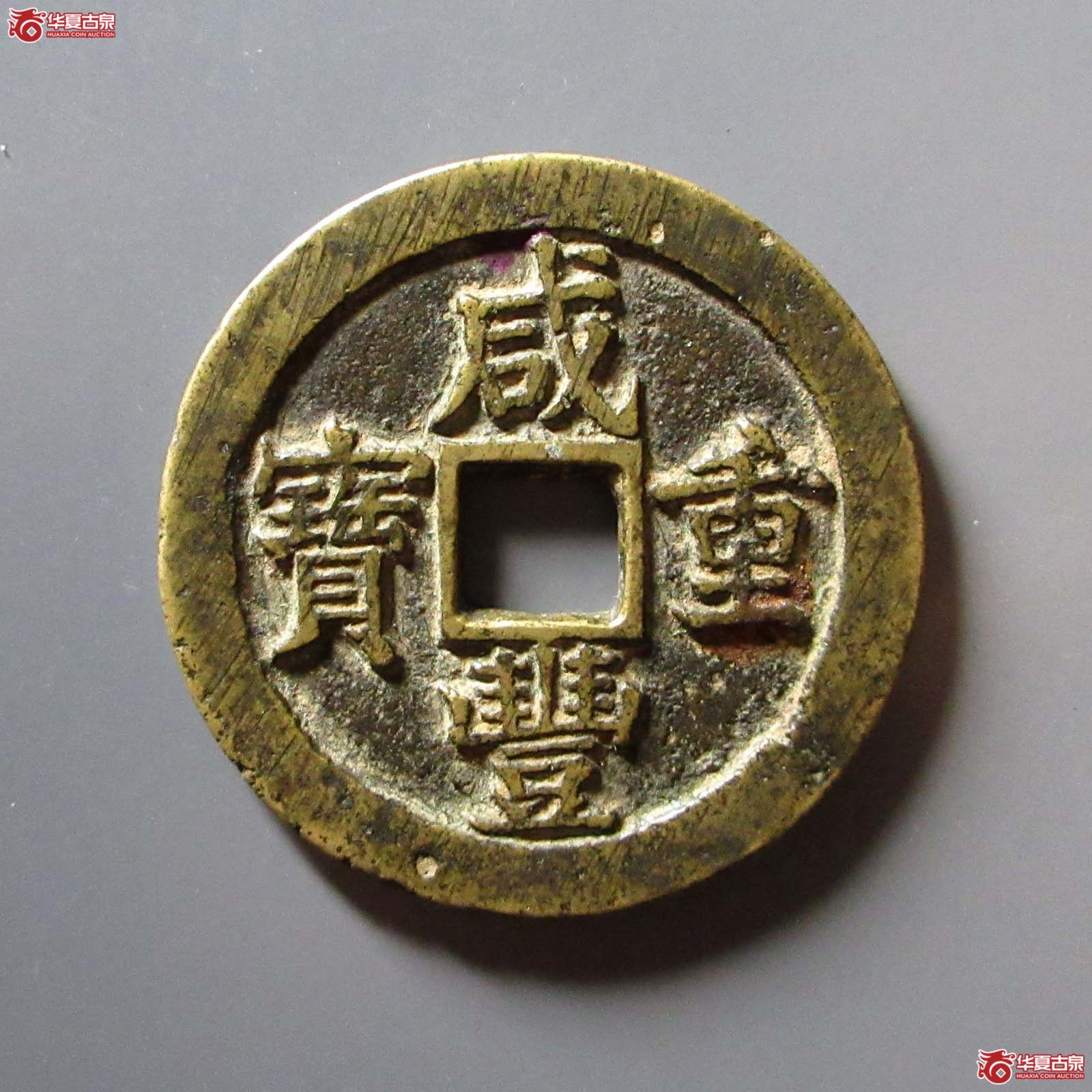 (华夏评级 极美82)咸丰重宝宝苏当三十成交图