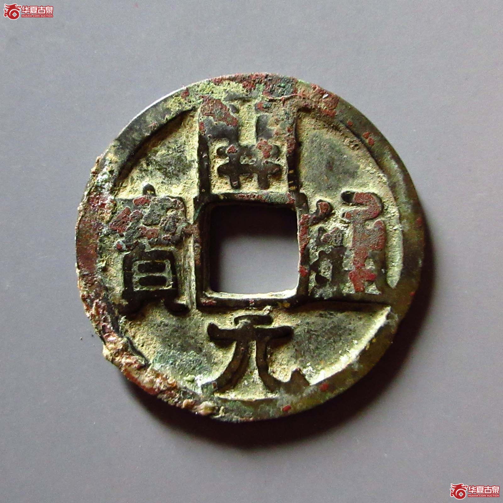 （华夏评级 上美78）开元通宝鎏金成交图