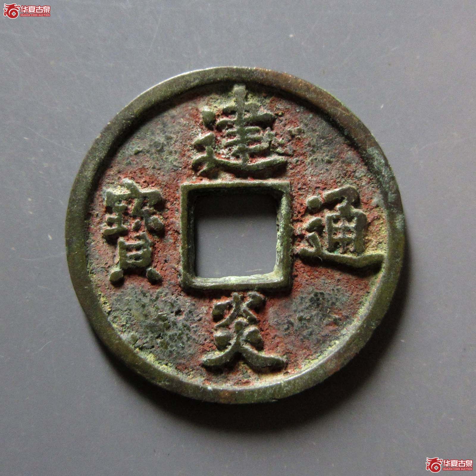 建炎通宝小平点建成交图