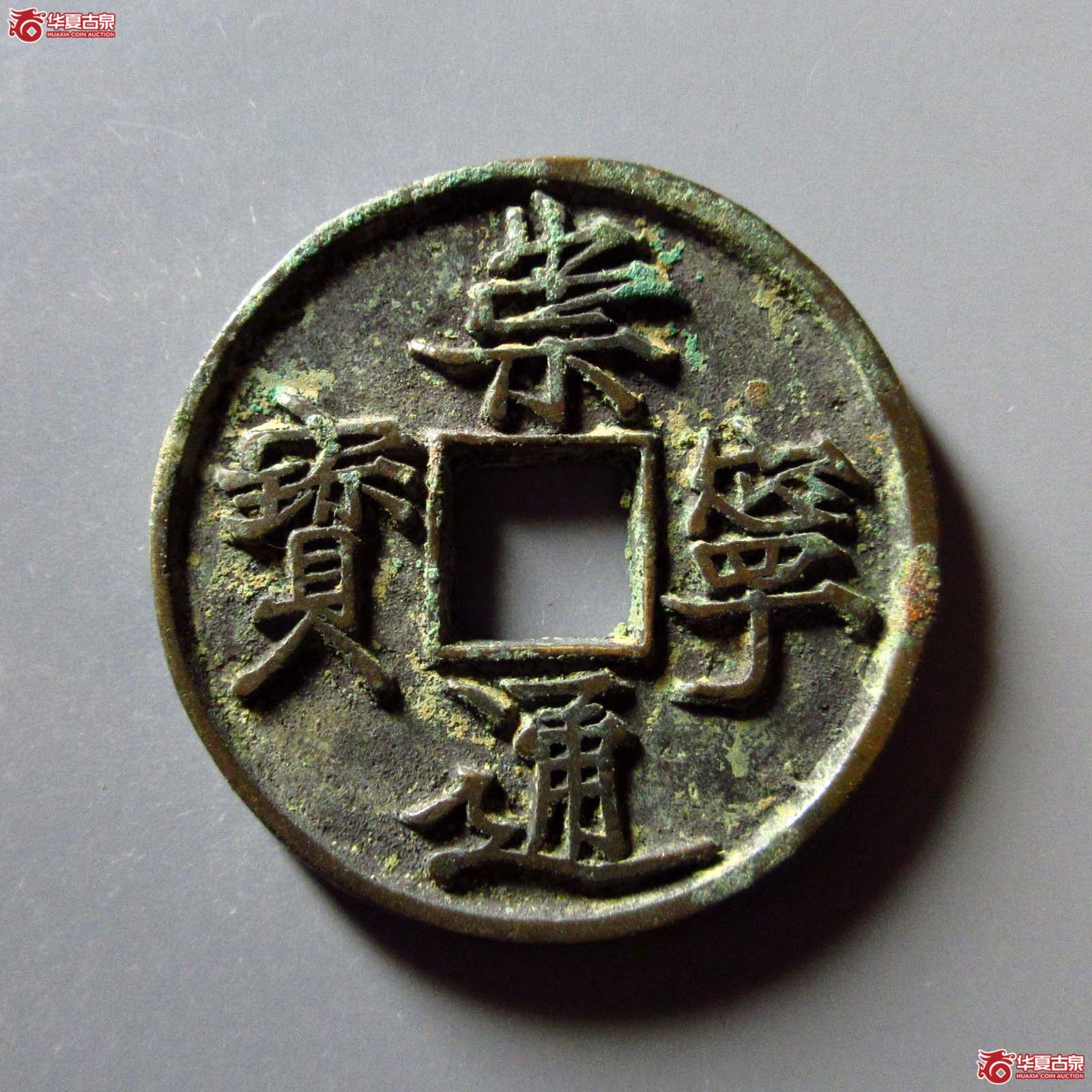 (华夏评级 极美84)崇宁通宝抽示隔轮阔字成交图