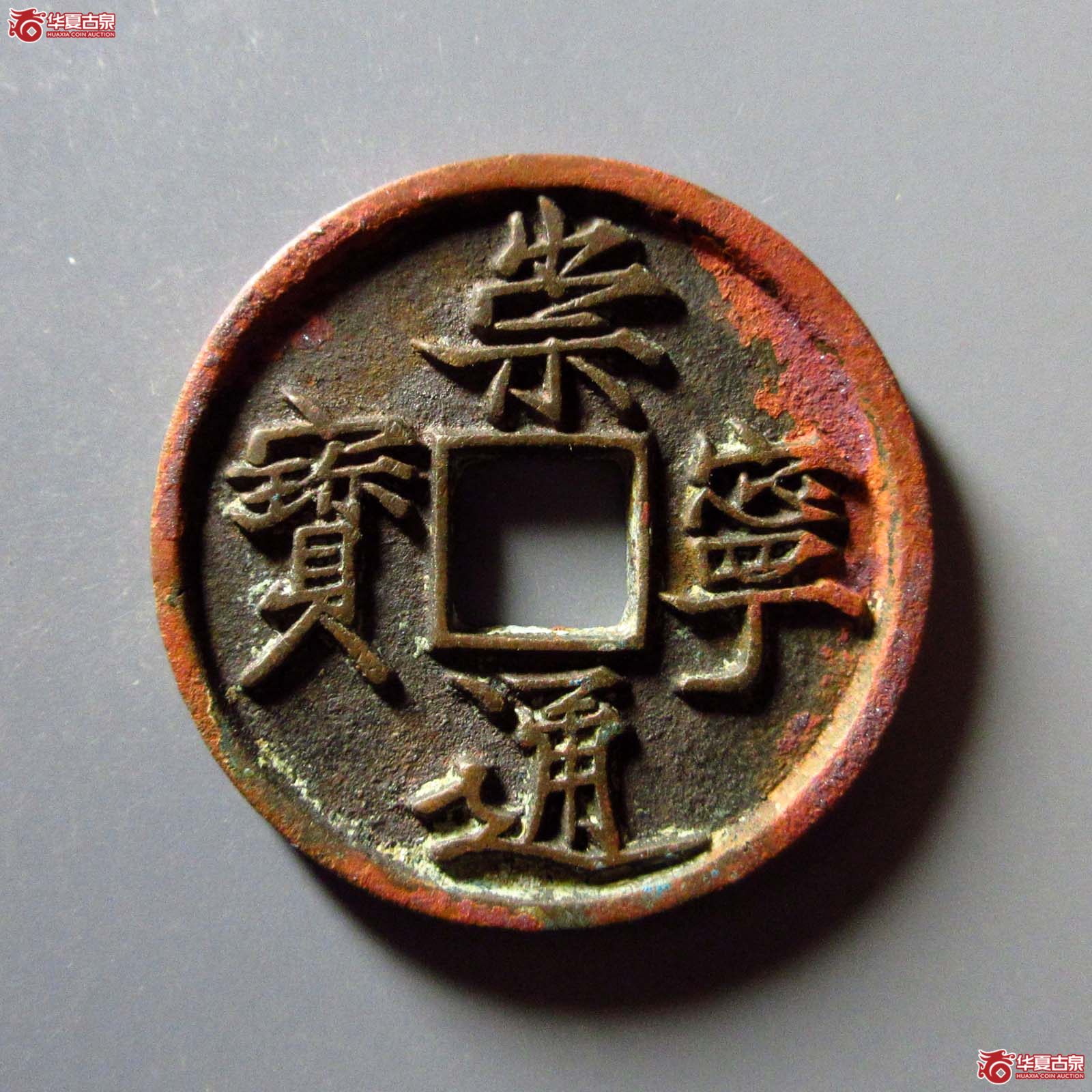 (华夏评级 极美86)崇宁通宝退崇梯背成交图