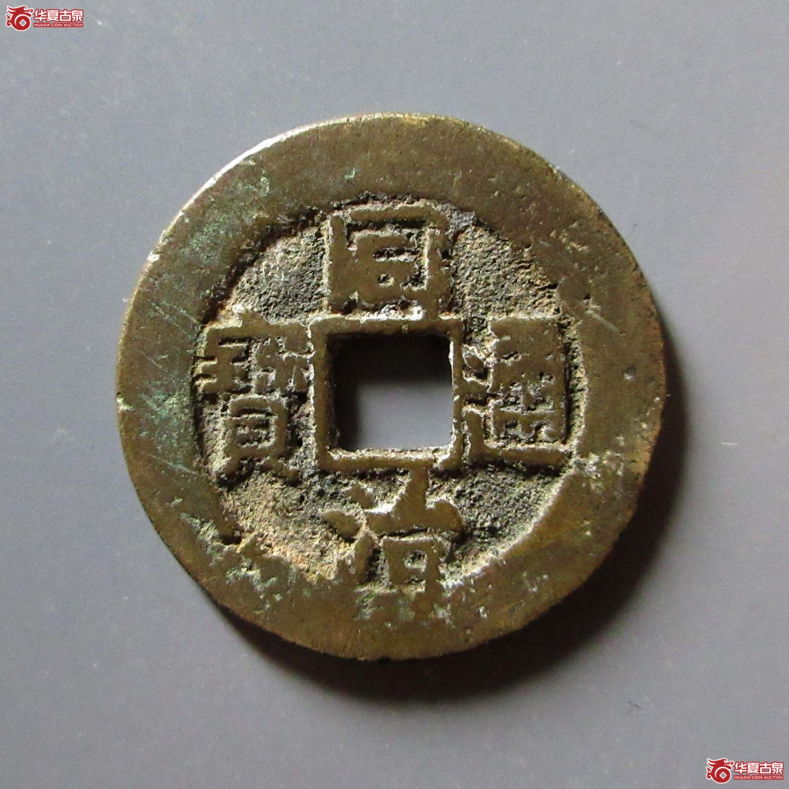 （华夏评级 极美82）同治通宝宝昌成交图