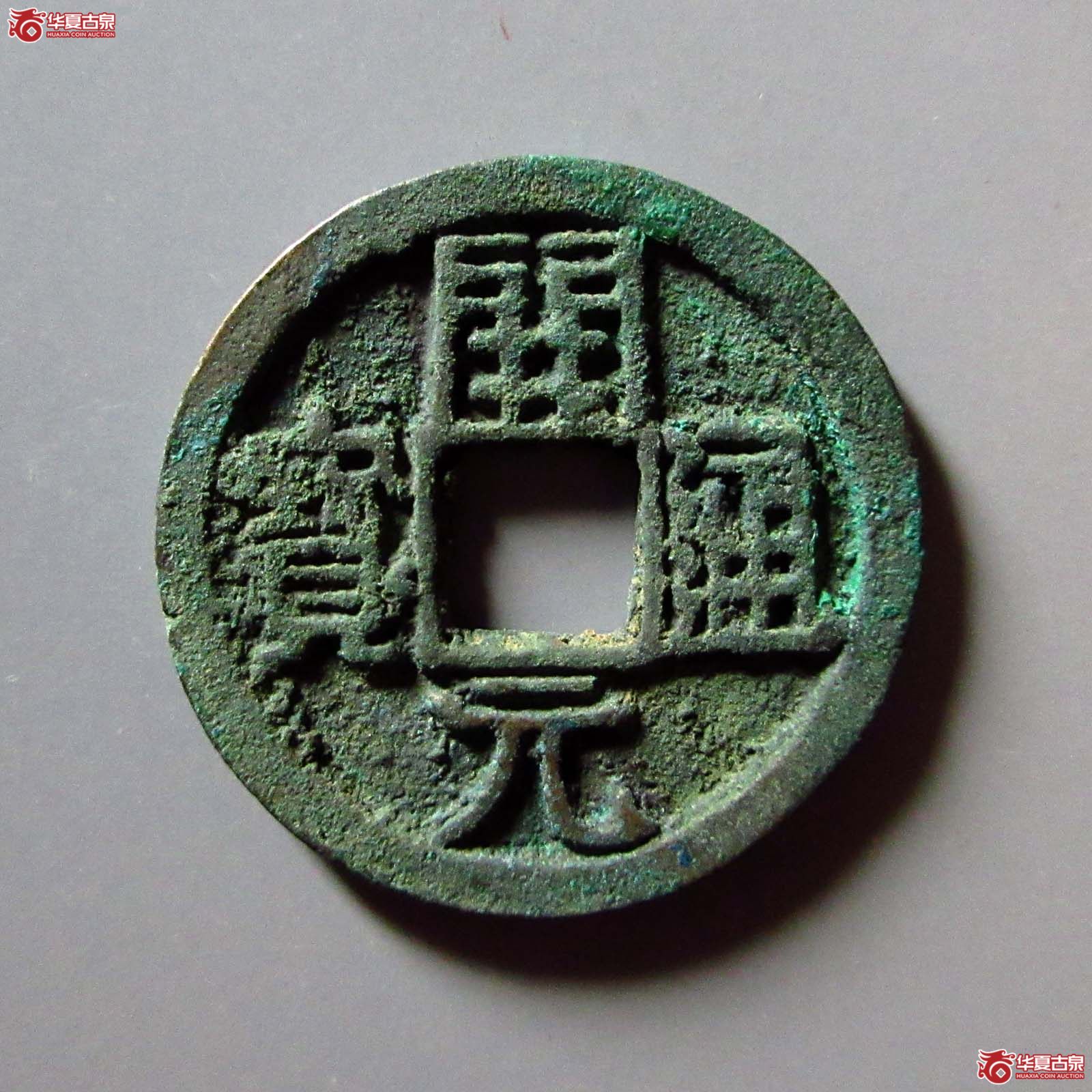 (华夏评级 极美84)开元通宝背月孕星成交图