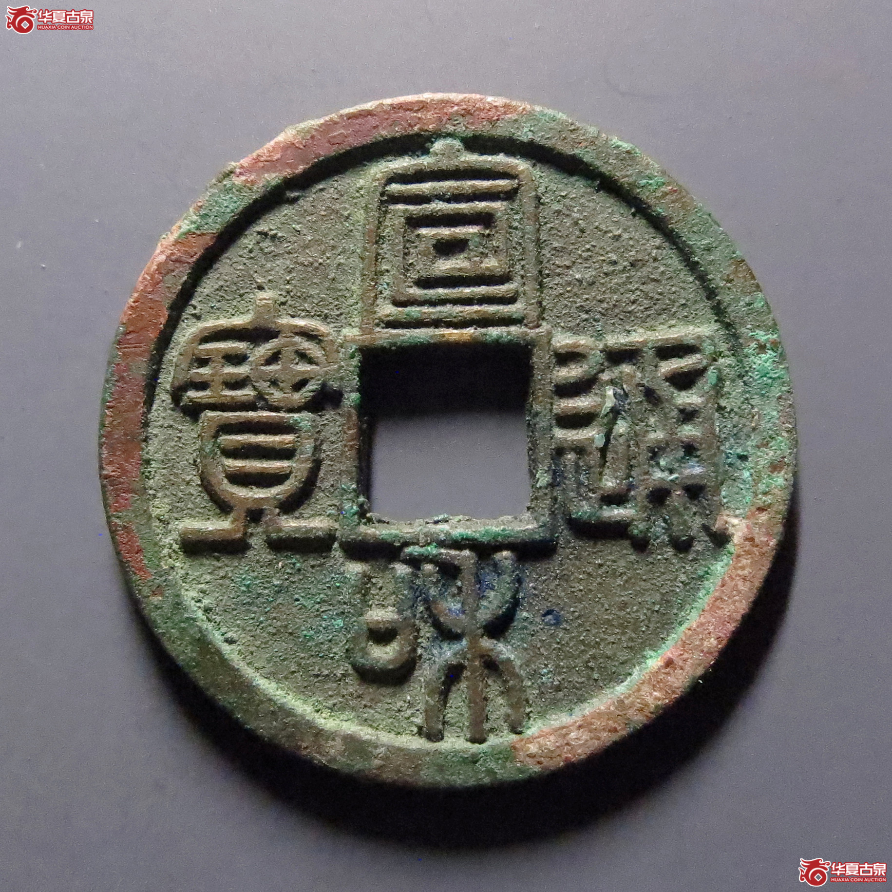 （华夏评级-88）宣和通宝小平长宝篆书成交图