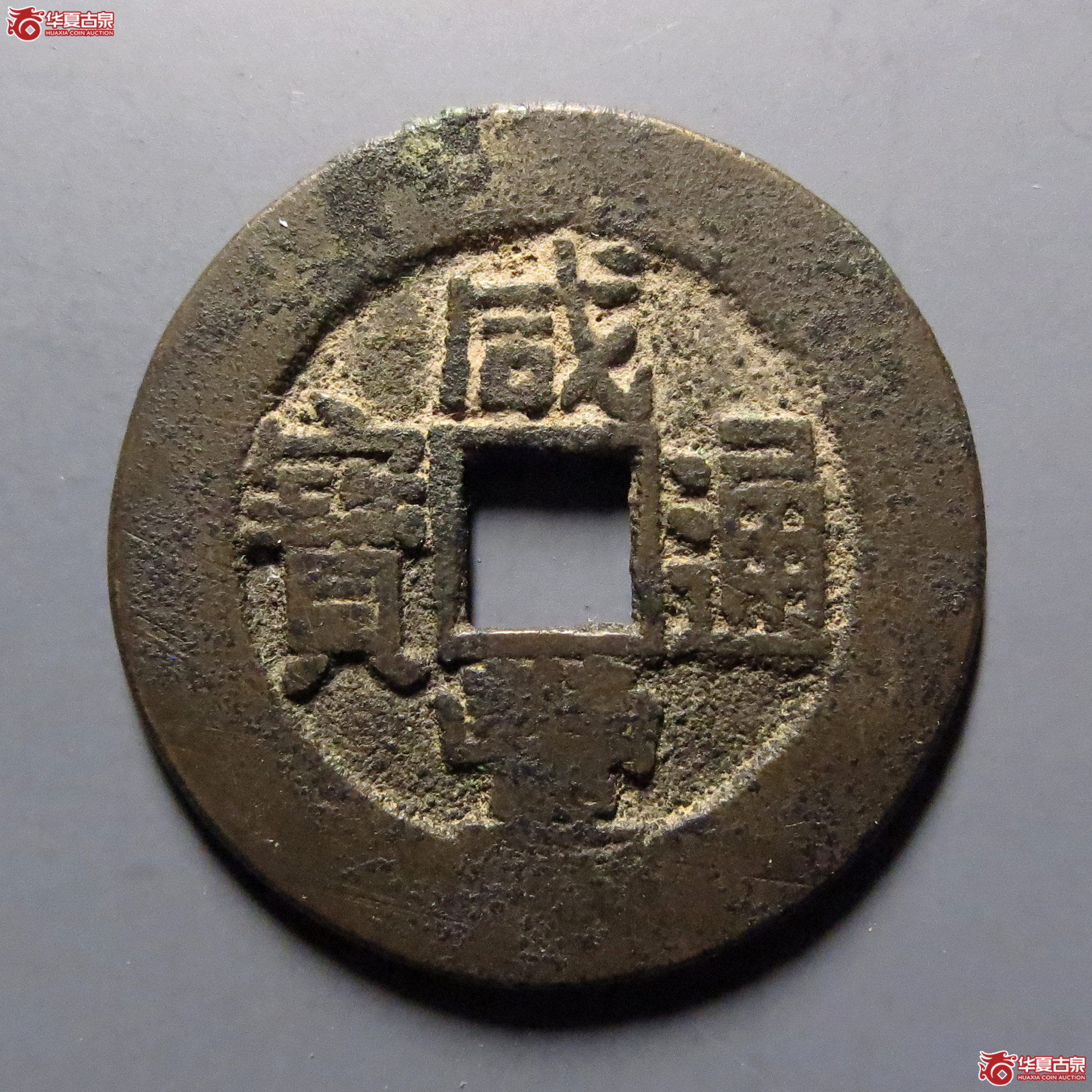 (华夏评级-82)咸丰通宝宝川部颁样成交图