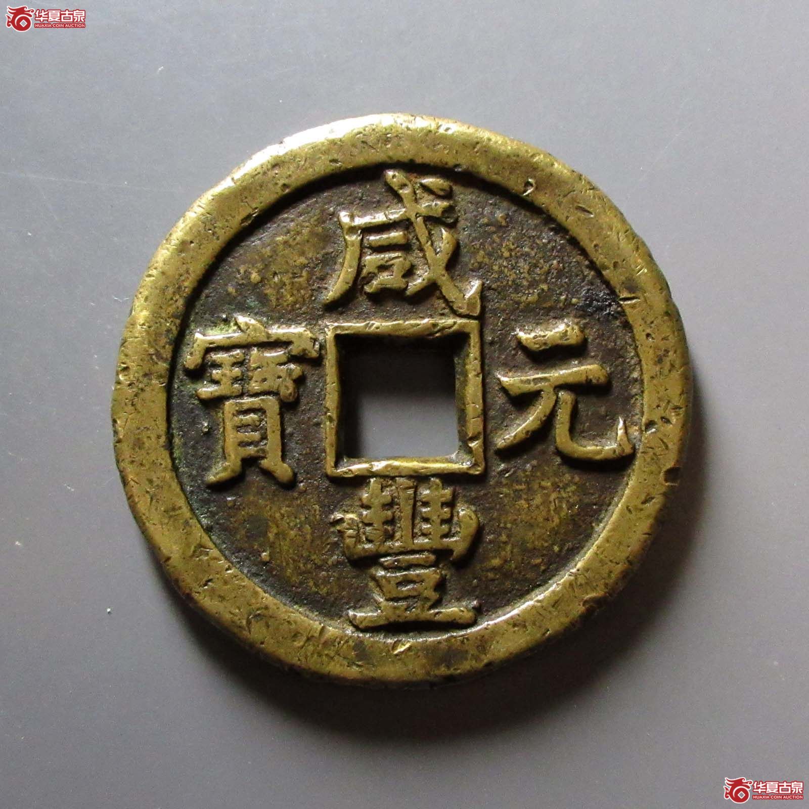 咸丰元宝宝德当百成交图