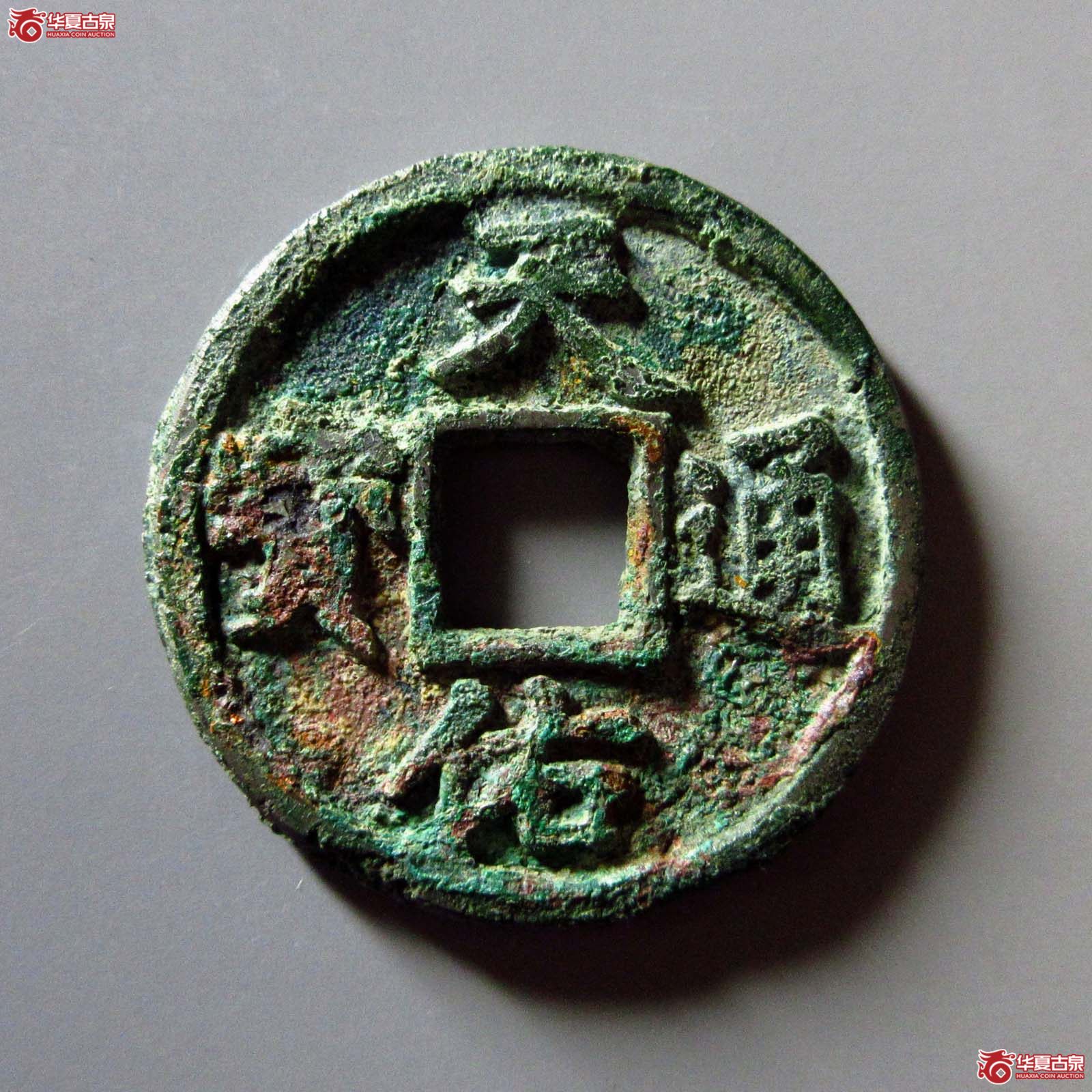 （华夏评级 极美80）天佑通宝背叁成交图