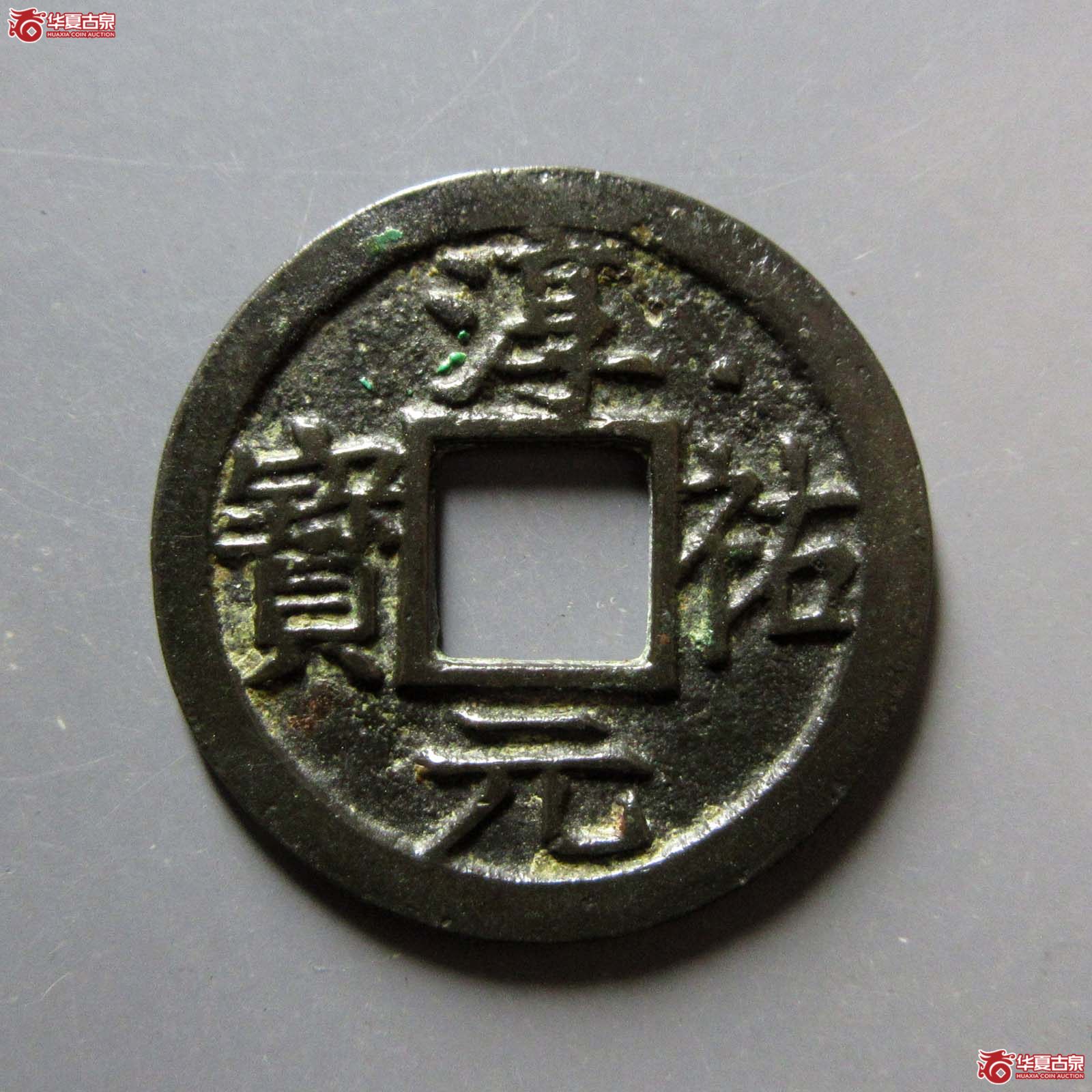 （华夏评级 极美84）淳祐元宝小平背十成交图