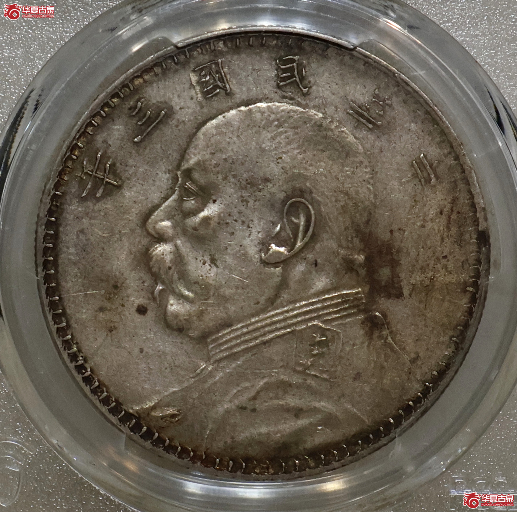 PCGS-XF92 三年大头 甘肃曲笔民成交图