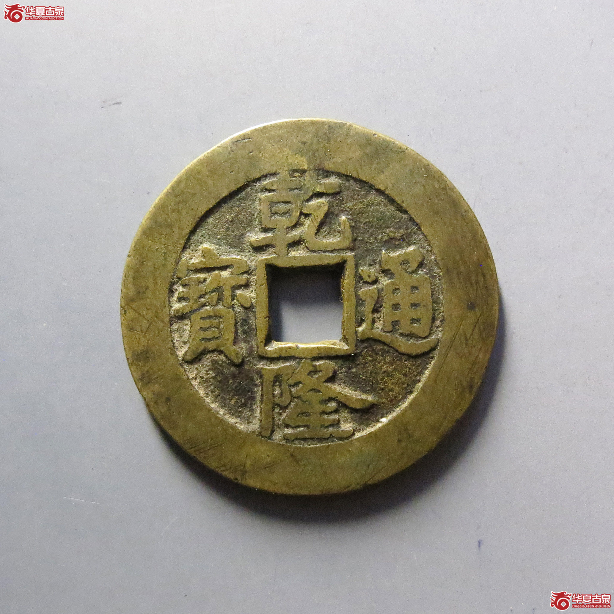 (华夏评级 极美82)乾隆通宝宝泉大样单点通成交图