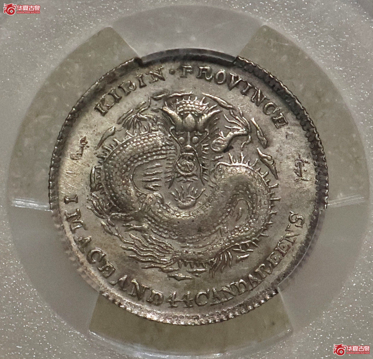 PCGS-AU92 吉林戊申一钱四分四厘 中心2成交图