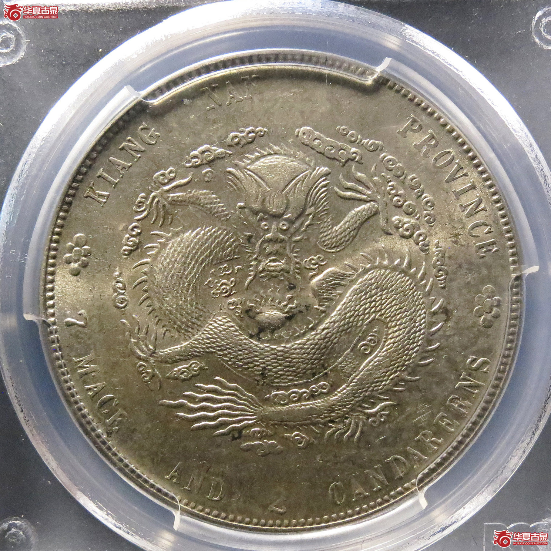 （PCGS-MS62）清甲辰年江南省造库平七钱二分光绪元宝,少刺成交图