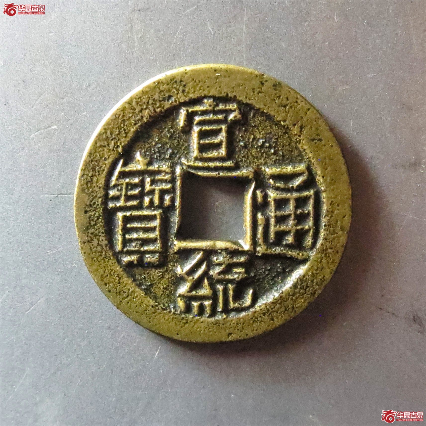 （华夏评级 极美88）宣统通宝宝泉母钱（此拍从淄博发货）成交图