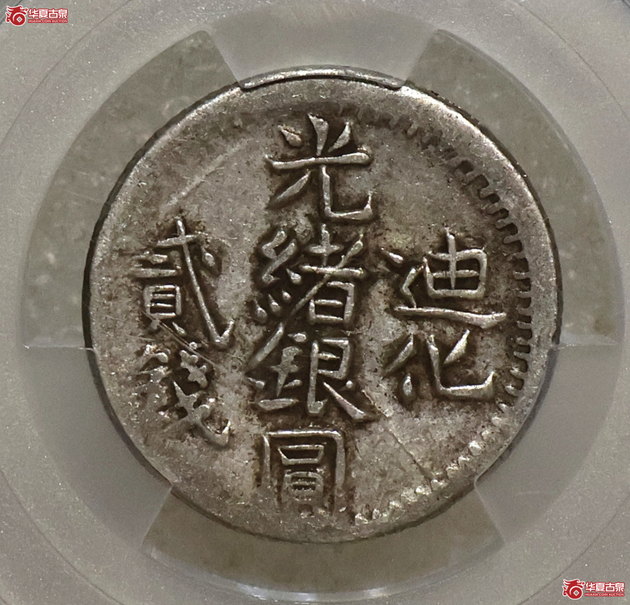PCGS-VF35 新疆迪化光绪银元贰钱成交图