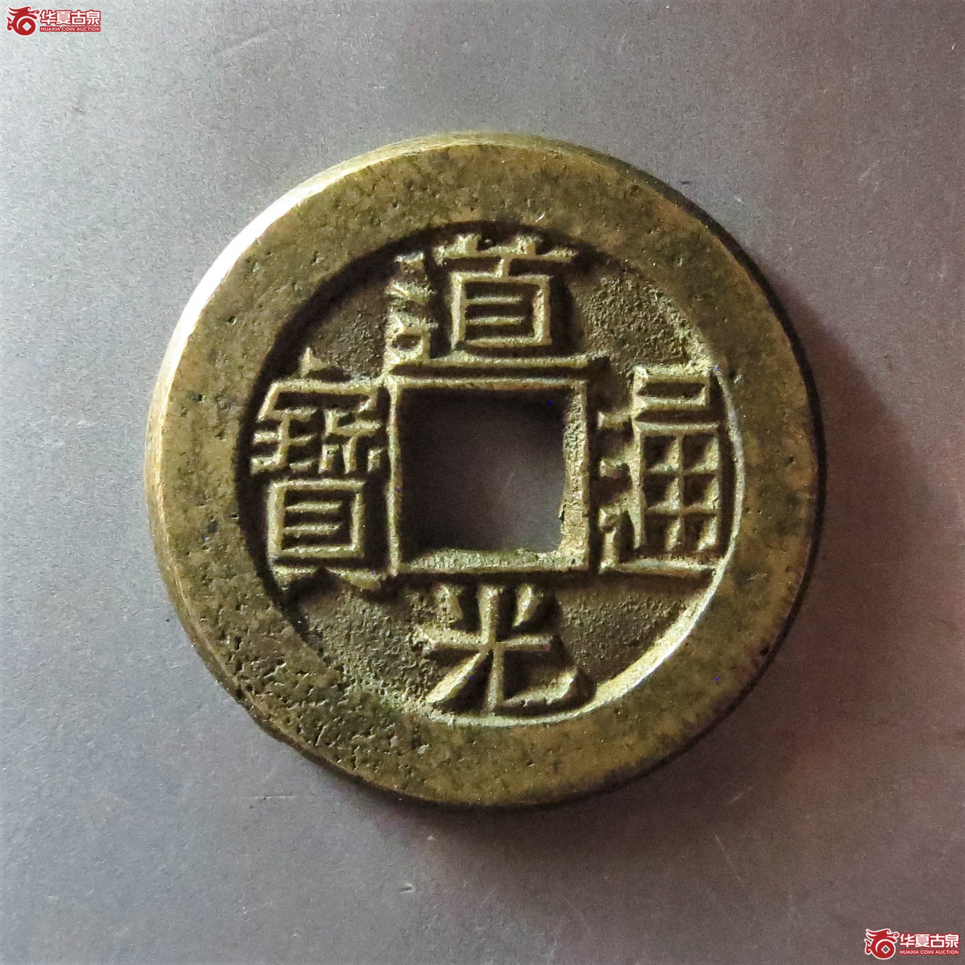 （华夏评级 极美88）道光通宝宝源母钱（此拍从淄博发货）成交图