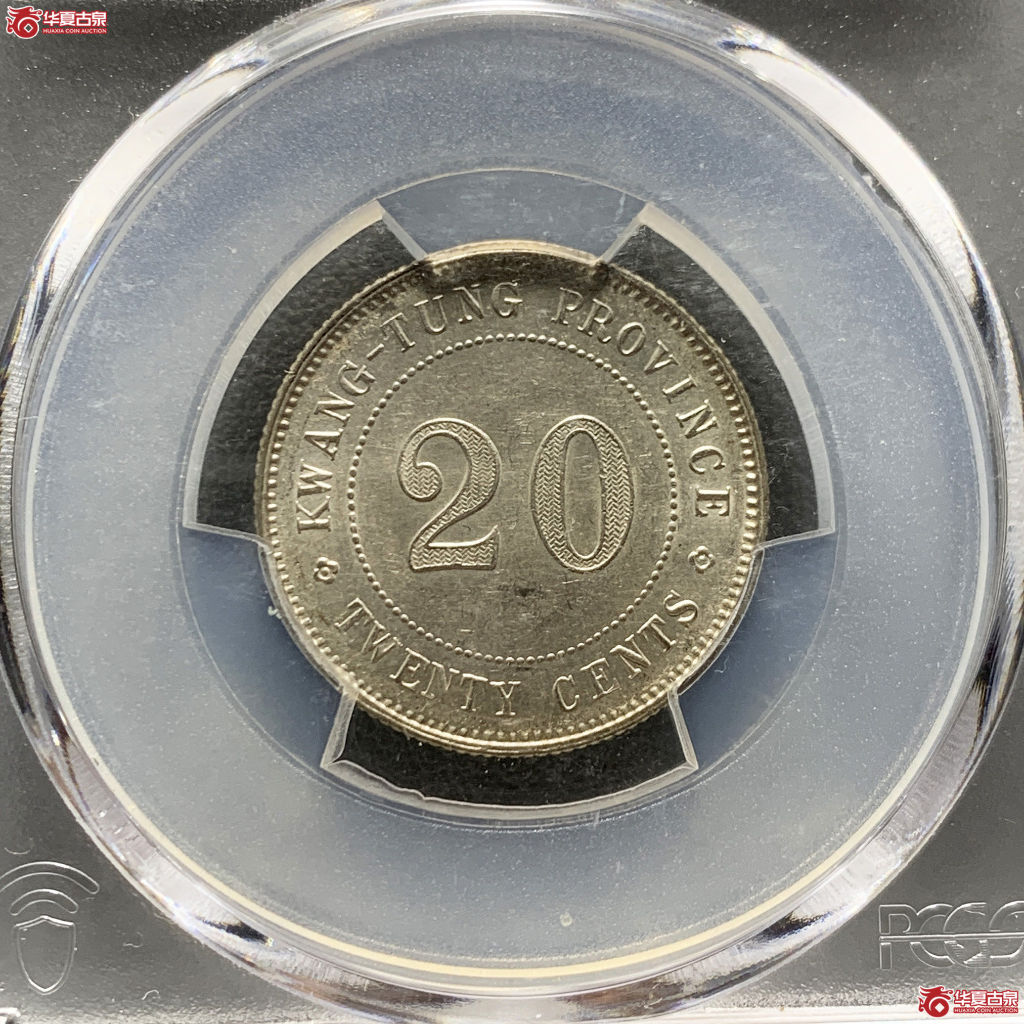 （PCGS-AU58）民国广东省造中华民国十年贰毫银币成交图