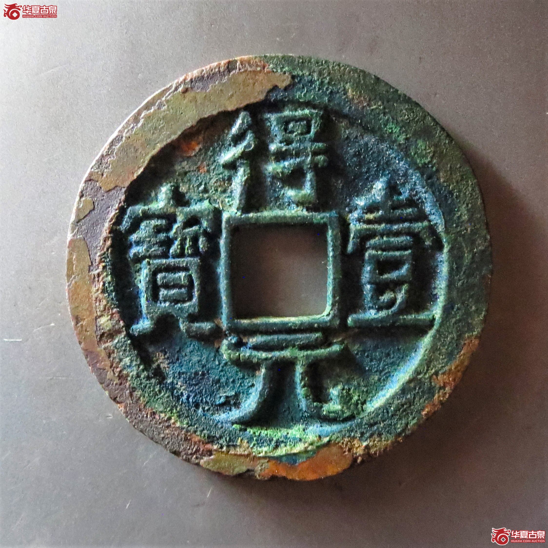 （华夏评级 极美88）得壹元宝光背（此拍从淄博发货）成交图