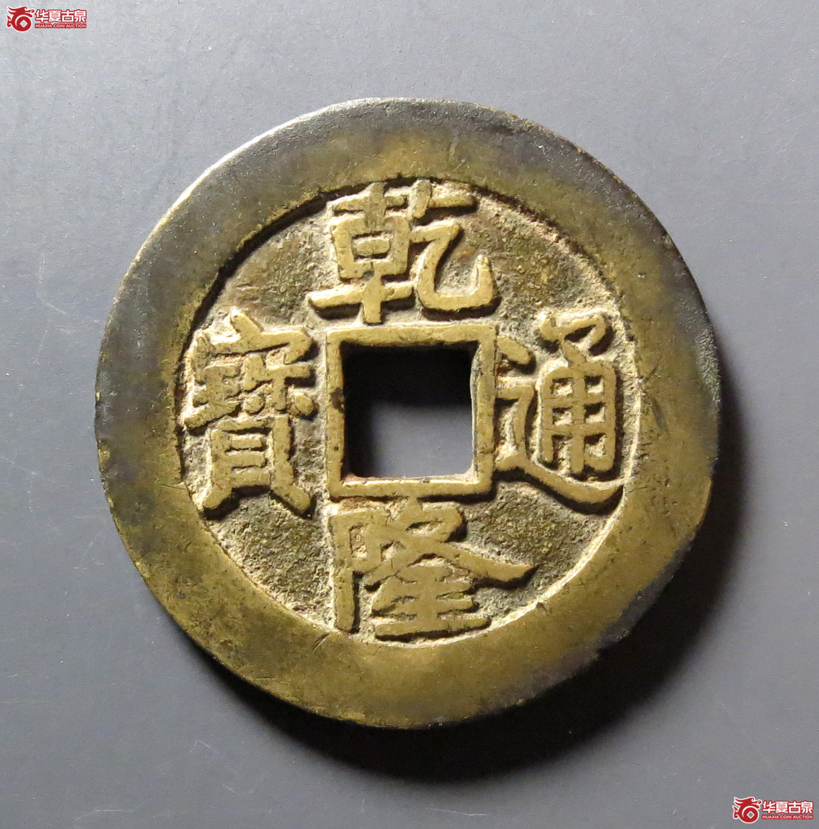 (华夏评级 极美84)乾隆通宝宝泉大样单点通成交图