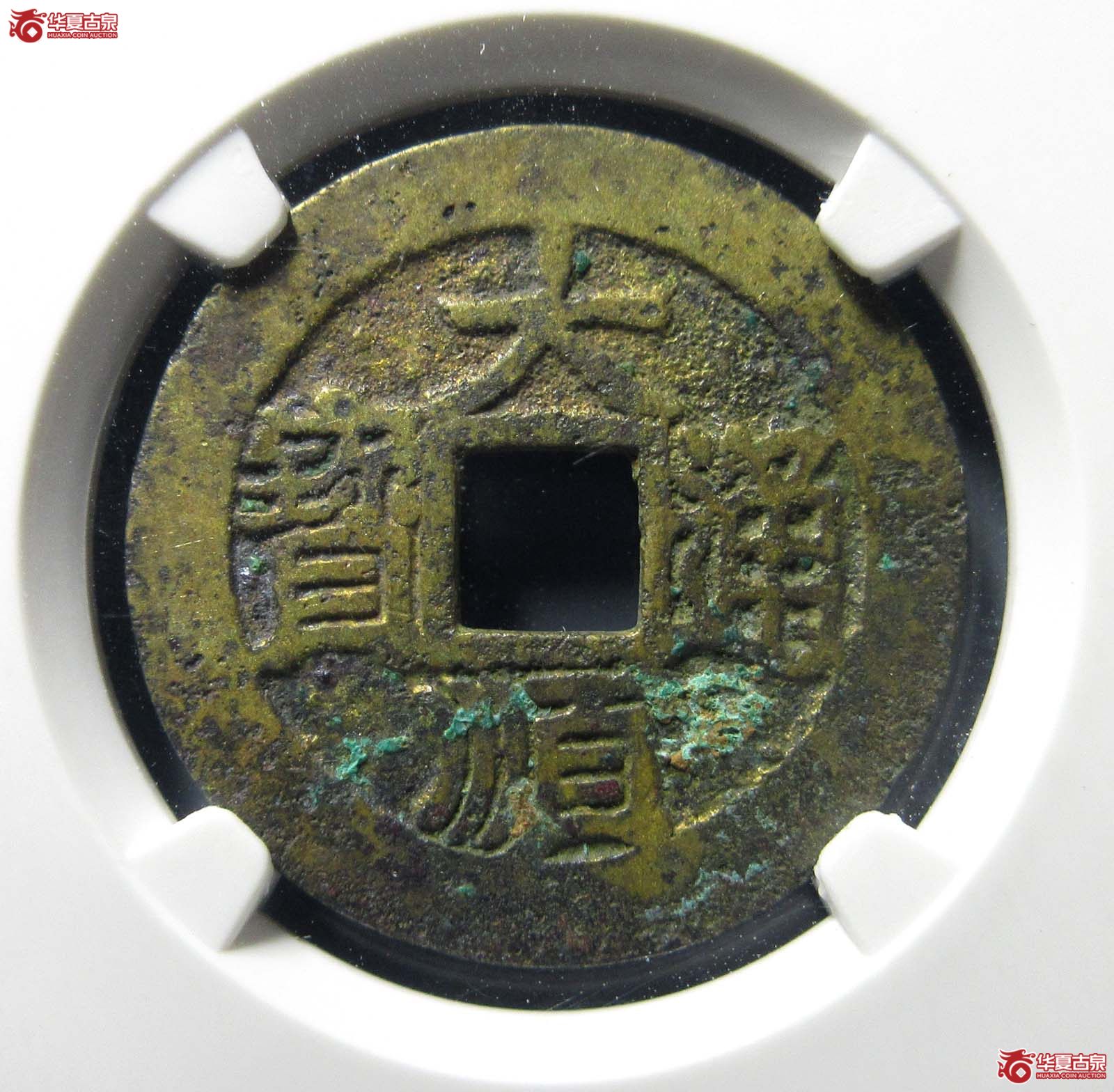 大顺通宝背下工 川版（公博评级 美82+） 【河北授权单位】成交图