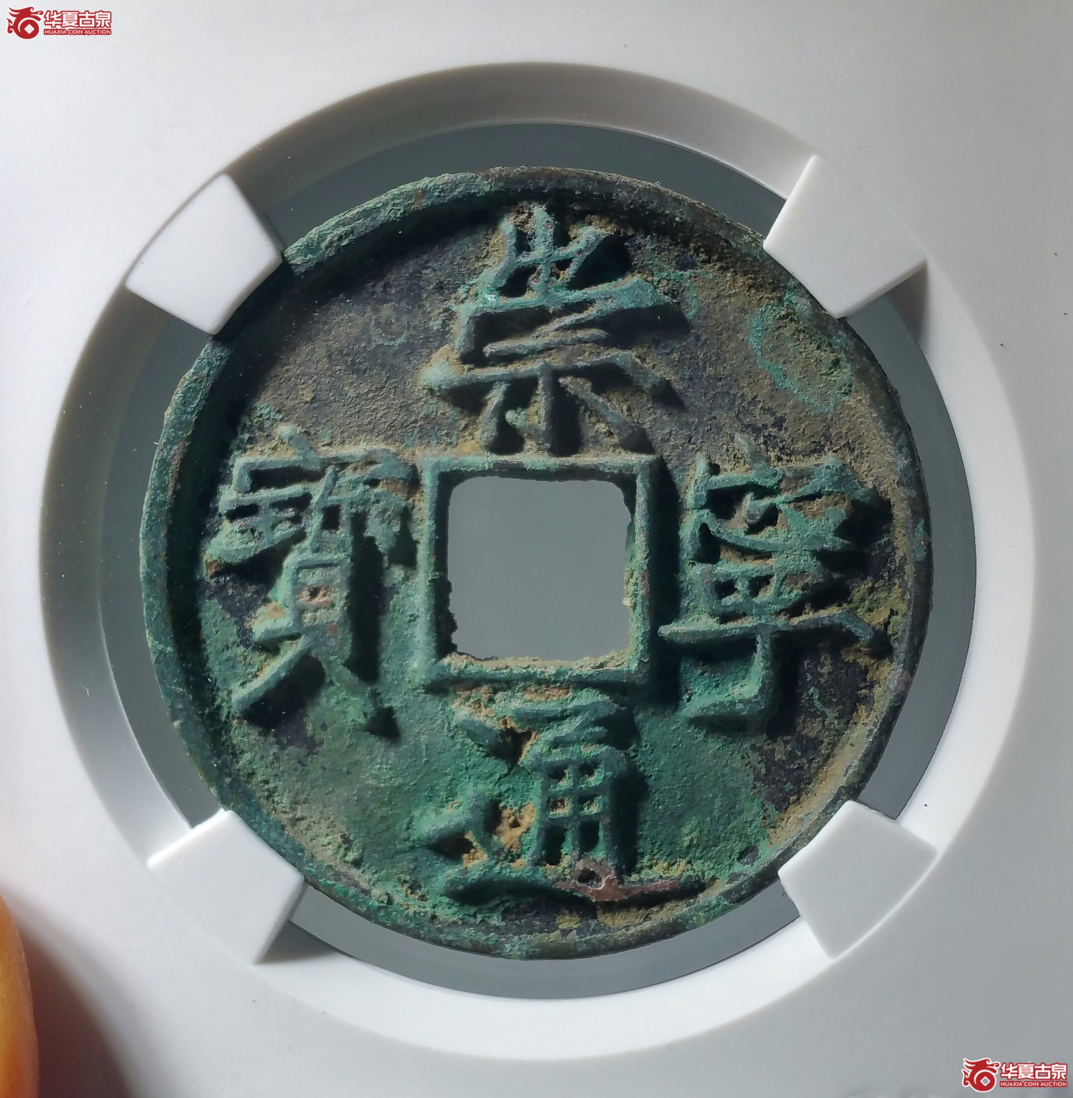 崇宁通宝宽字细缘寄郭(公博上海宋研82)(济南1)成交图