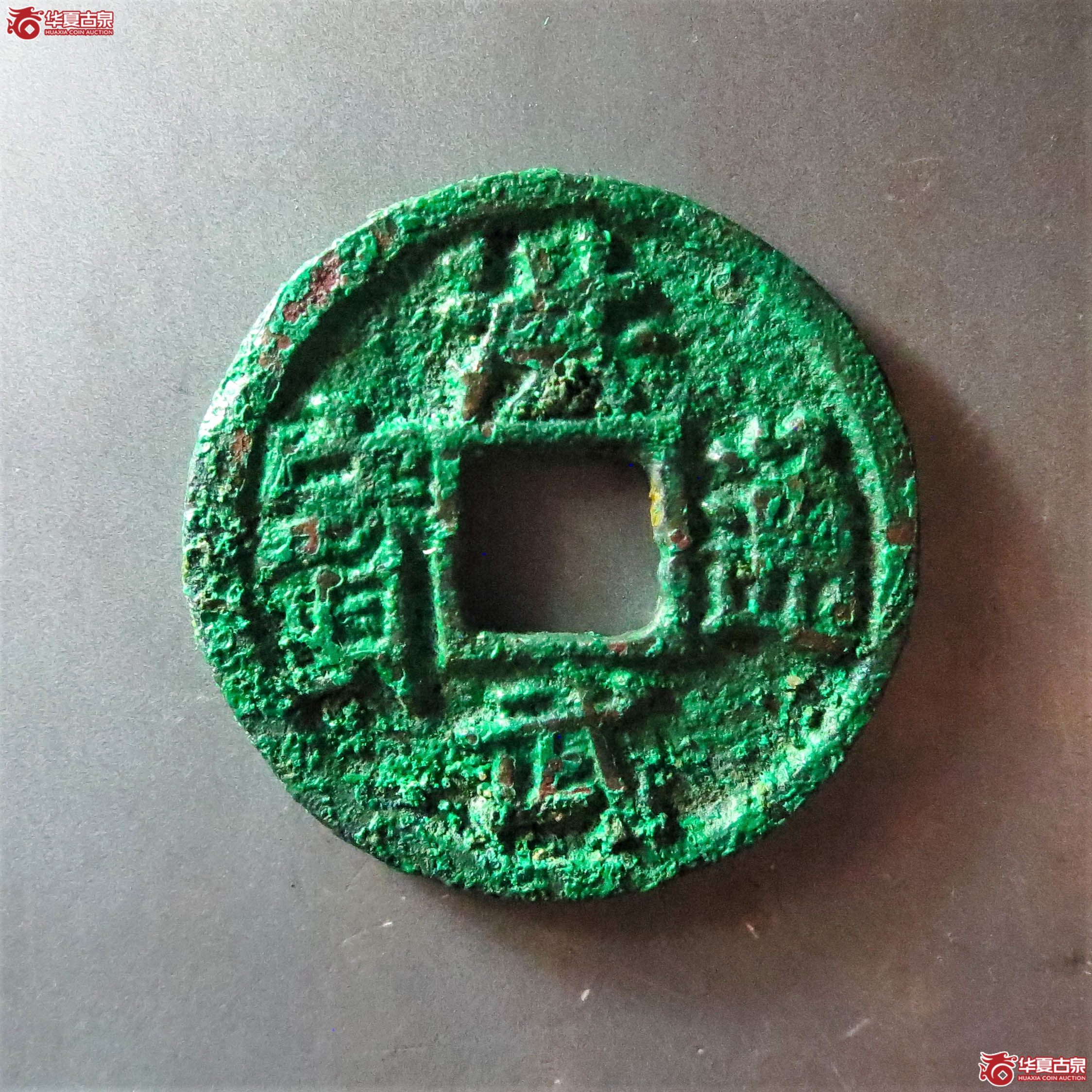 (华夏评级 极美82)洪武通宝小平背鄂(此拍从淄博发货)成交图