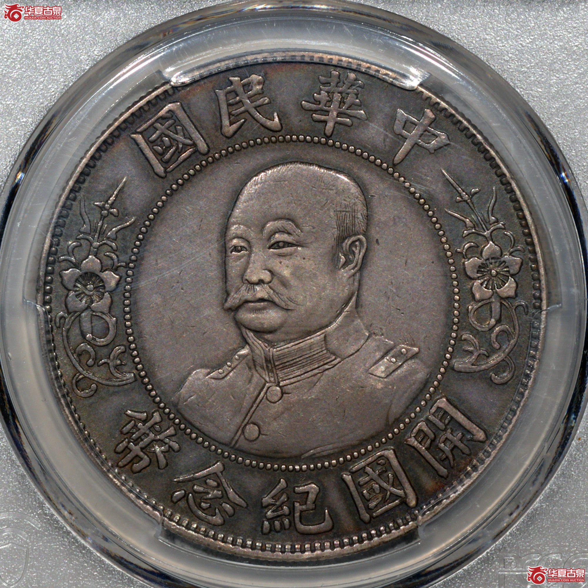 L024 PCGS XF94黎元洪像开国纪念壹圆 打制深峻 图文清晰 底板细腻丝滑成交图