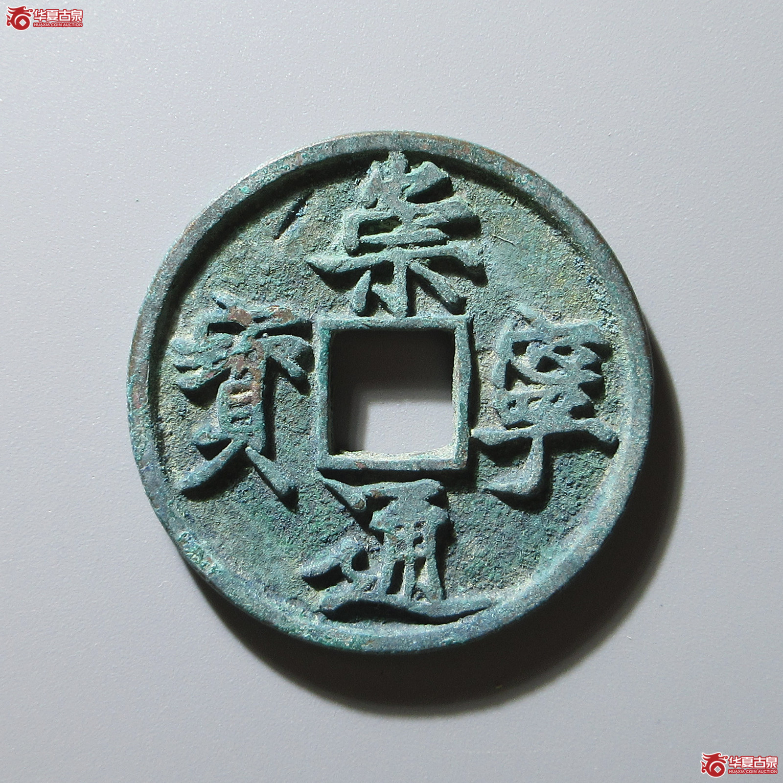崇宁通宝长字昂舟通成交图