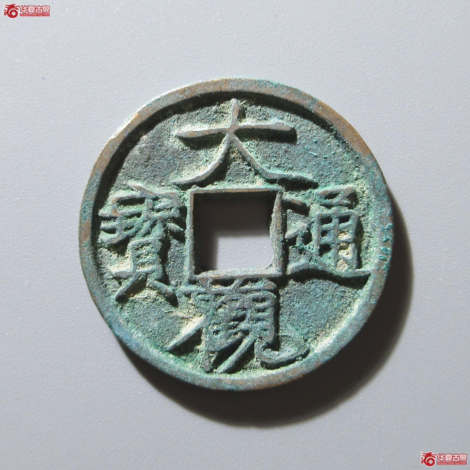 大观通宝广草观成交图