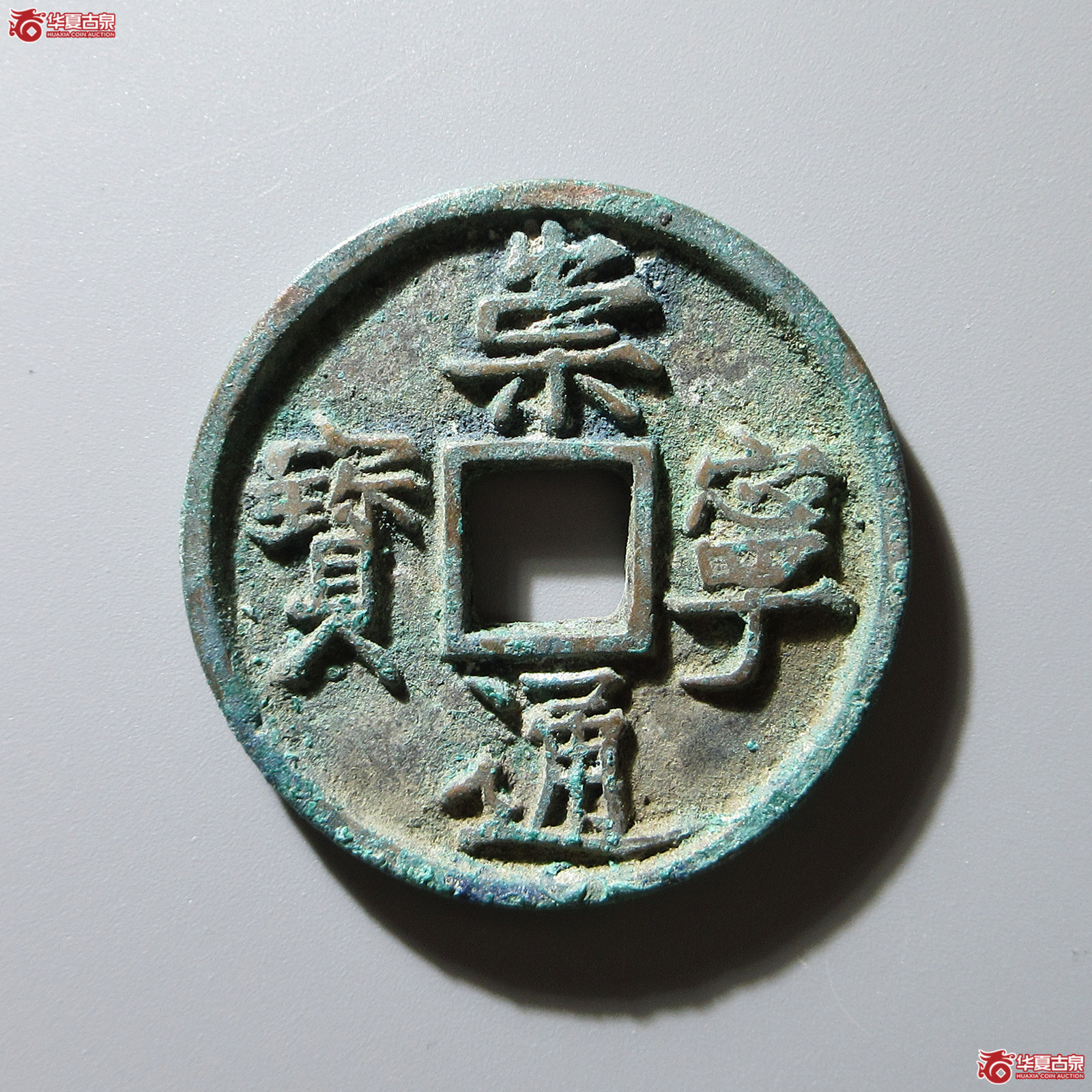 崇宁通宝方头通成交图