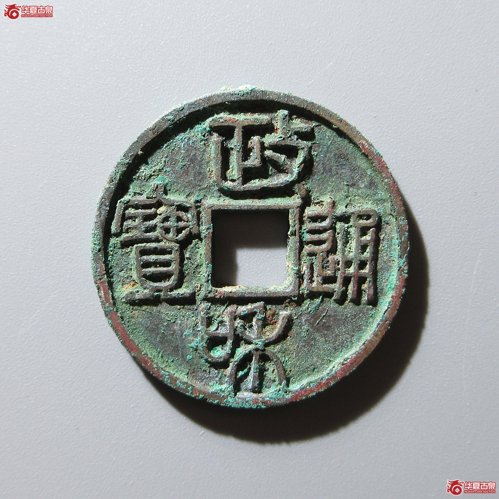 政和通宝文政阔和成交图