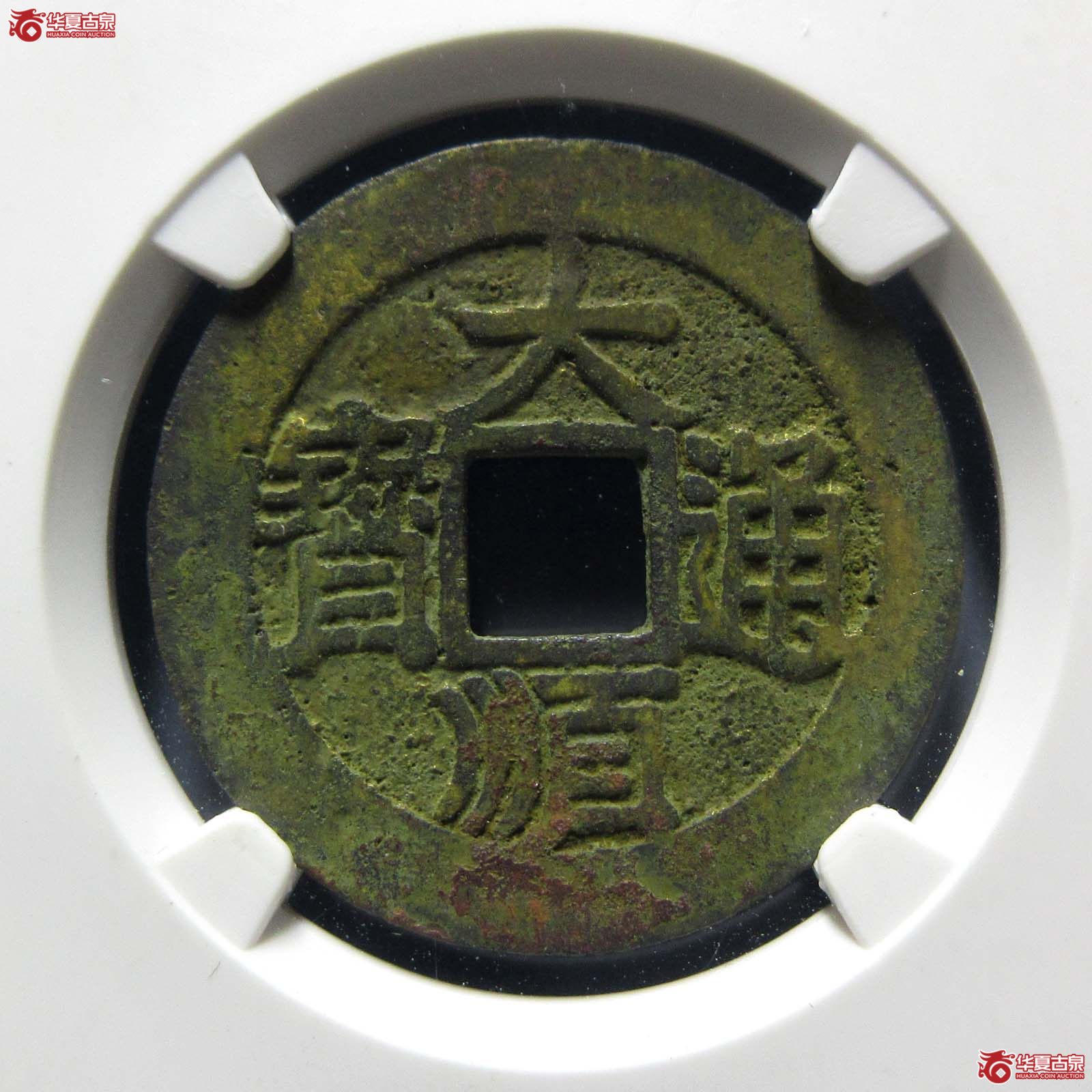 大顺通宝背下工 川版（公博评级 美82） 【河北授权单位】成交图