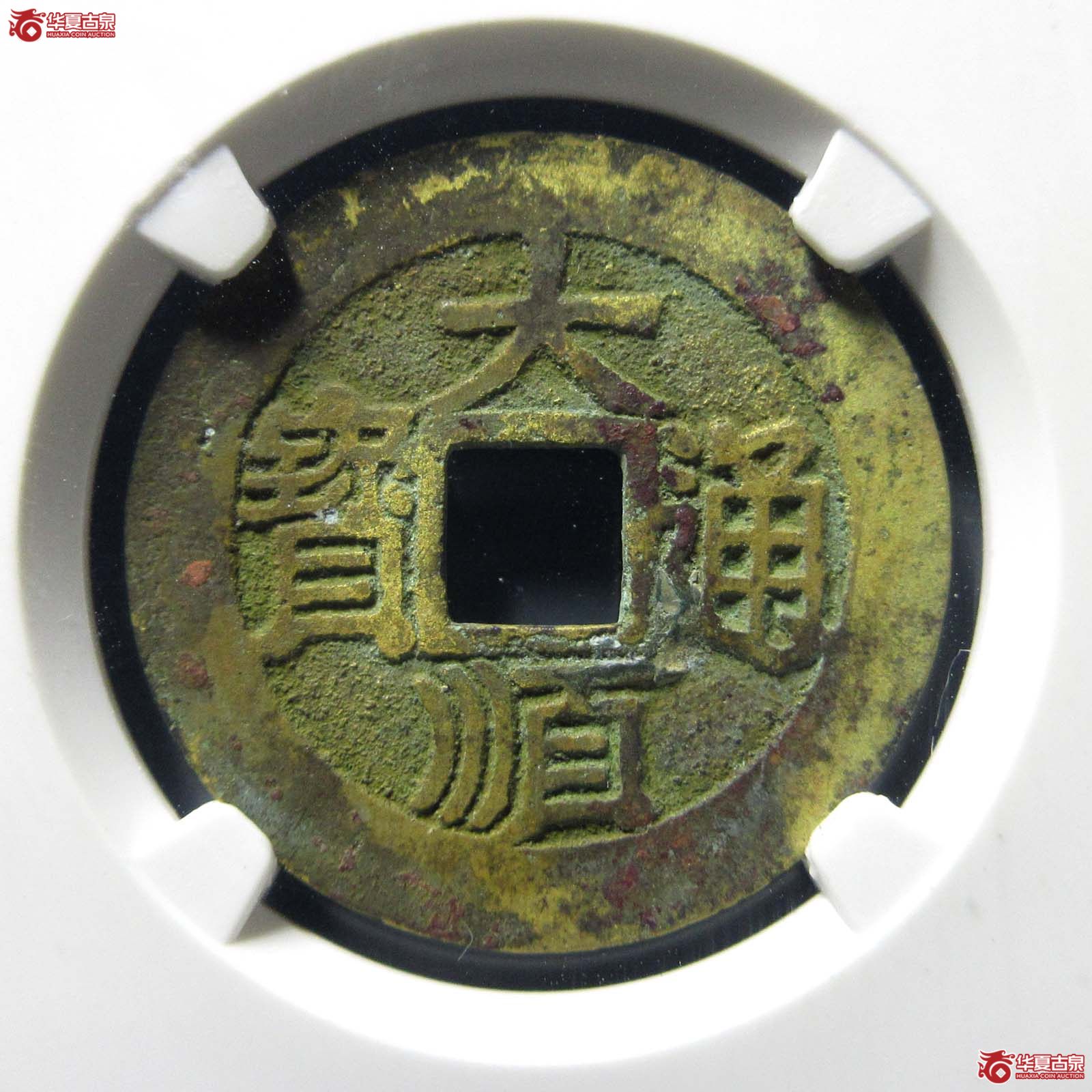 大顺通宝背下工 川版（公博评级 美85） 【河北授权单位】成交图
