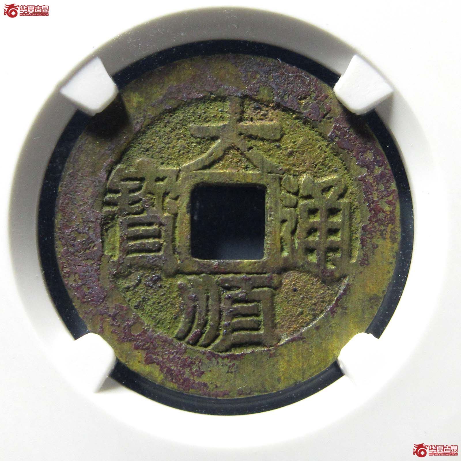 大顺通宝背下工 川版（公博评级 美82） 【河北授权单位】成交图