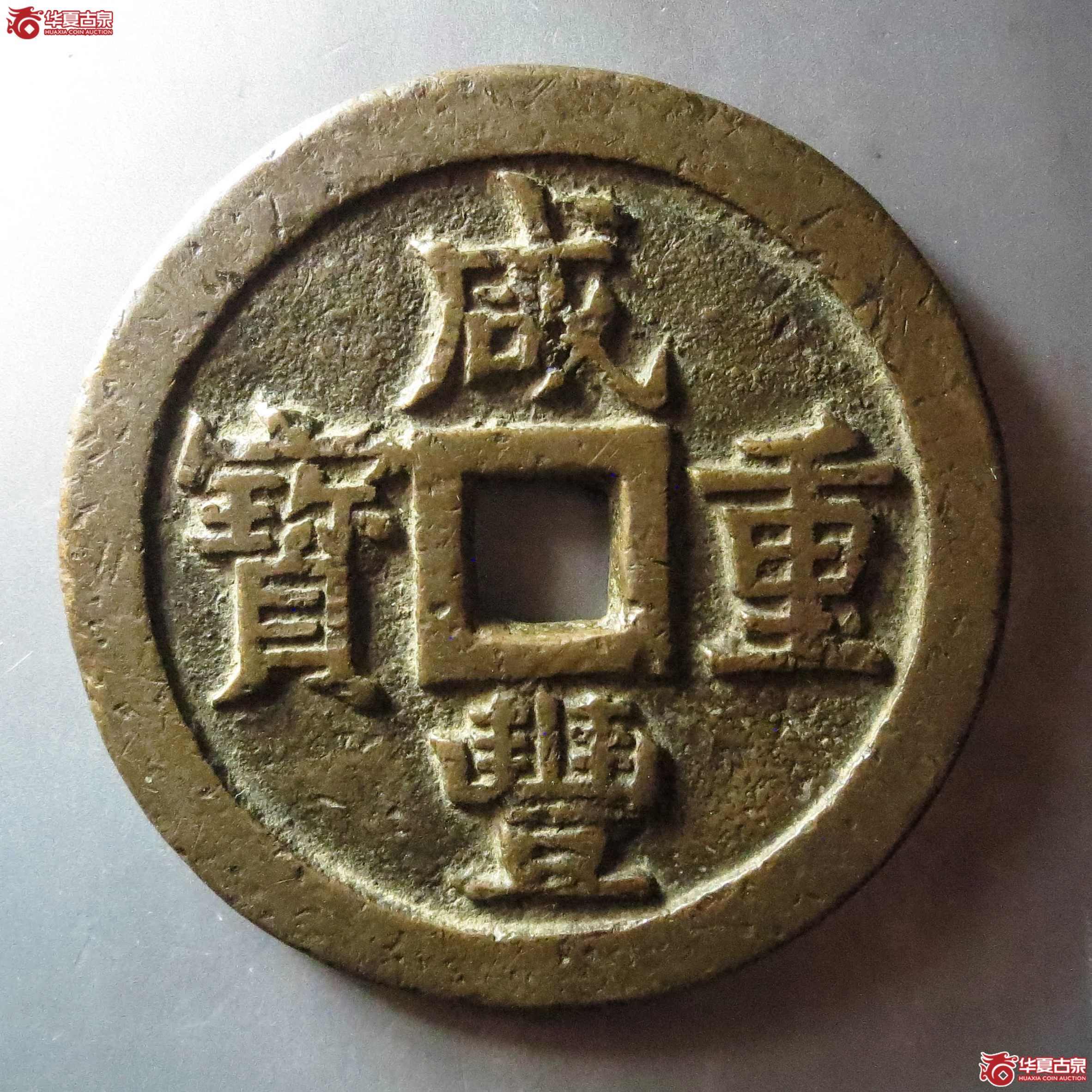 (华夏评级 极美82)咸丰重宝宝泉当五十大样异书(此拍从淄博发货)成交图
