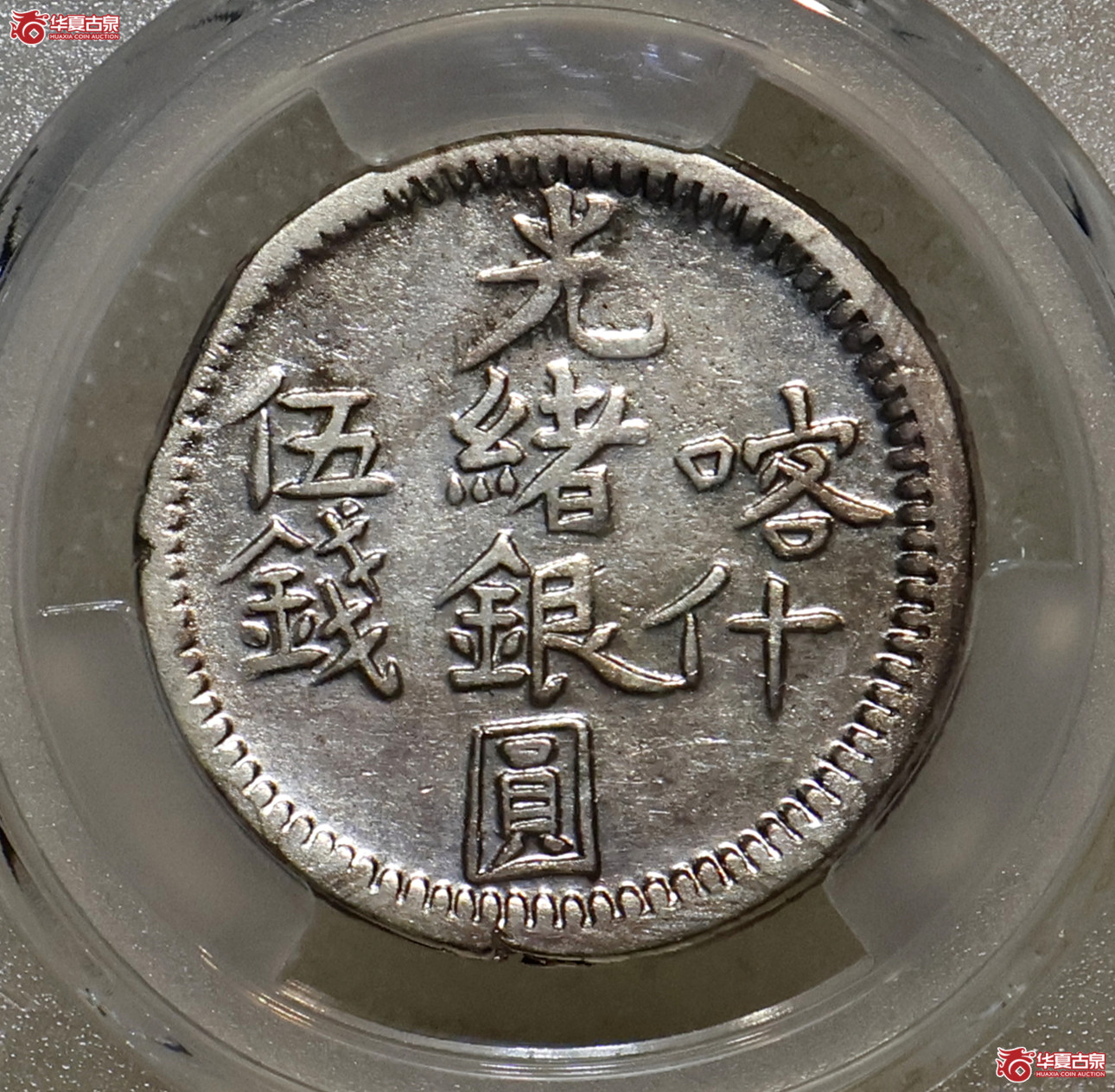 PCGS-XF92 新疆喀什光绪银元伍钱成交图