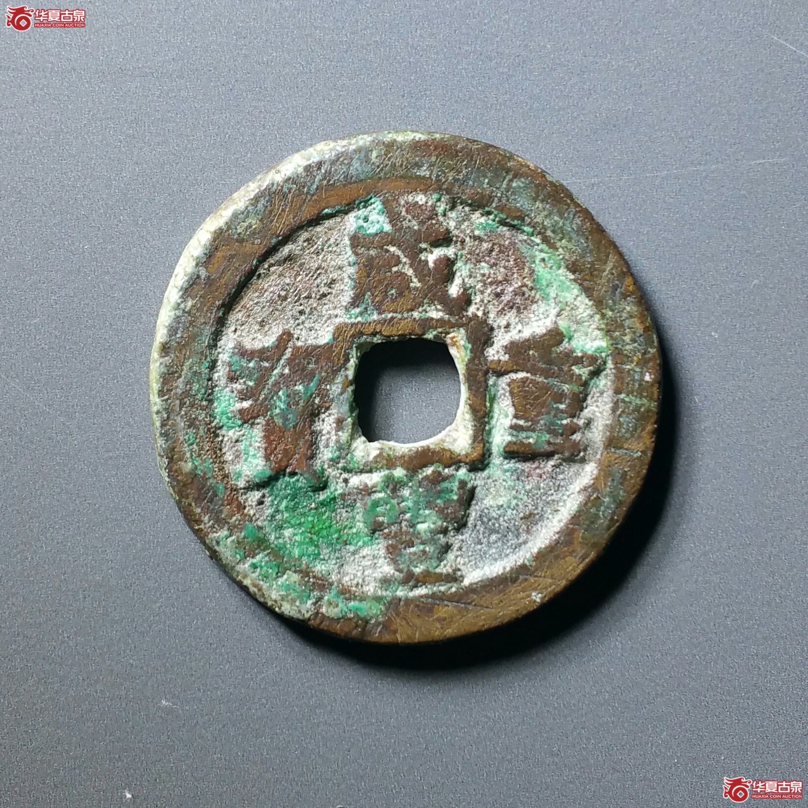 咸丰重宝宝迪当八(济南1)成交图