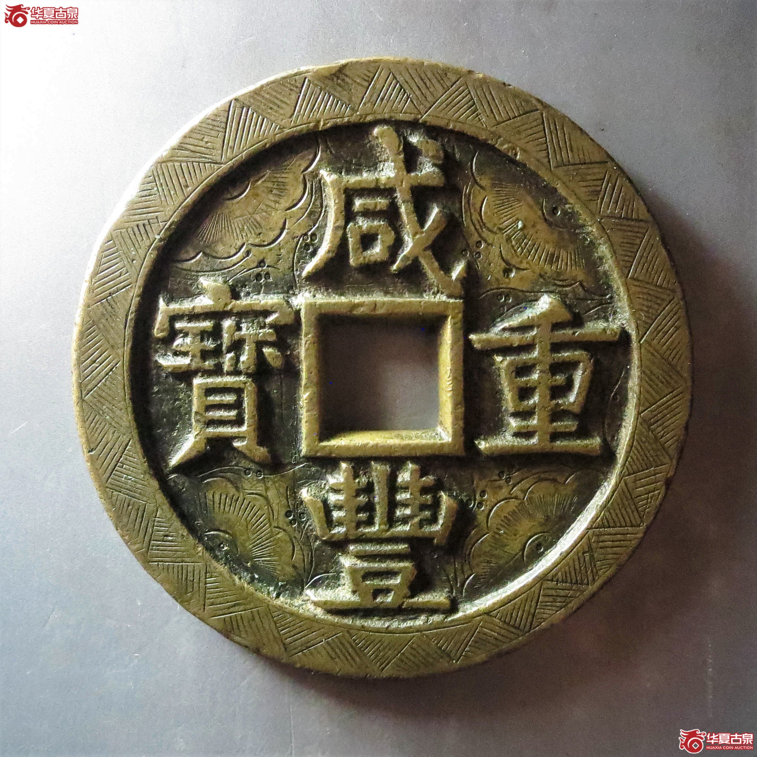 (华夏评级 极美85)咸丰重宝宝源当五十大样刻花(此拍从淄博发货)成交图