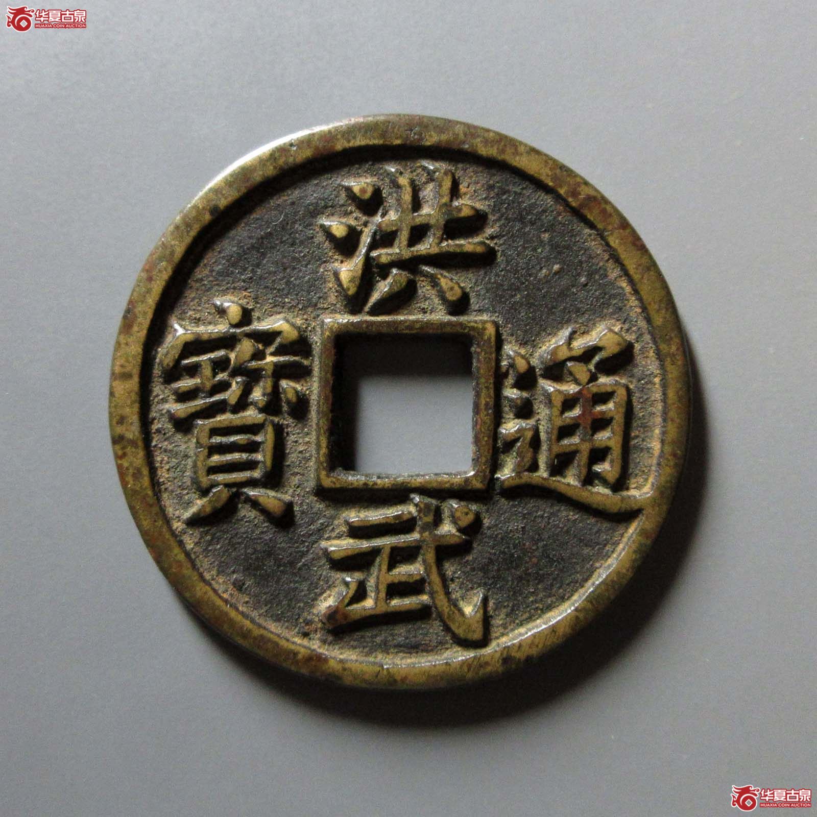 洪武通宝 五福(轩德泉评 86)成交图