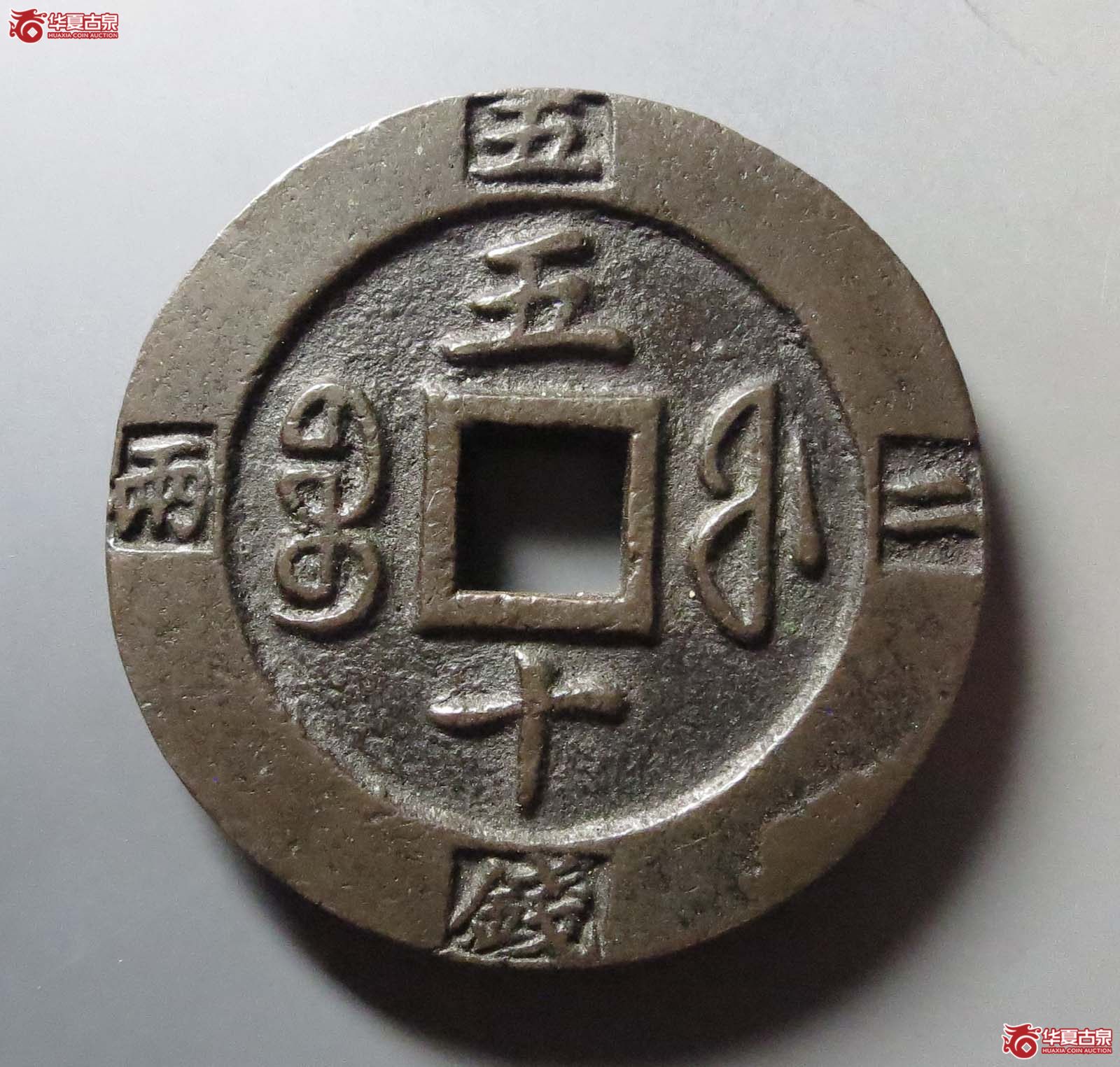 (华夏评级 极美85)咸丰重宝宝福五十边计重,超厚重,过100g成交图